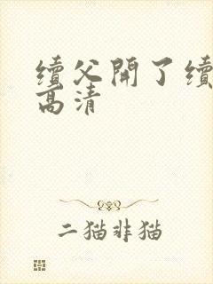 续父开了续女包高清