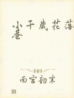 小千岁花落乌衣巷