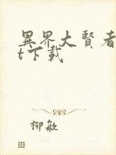 异界大贤者txt下载