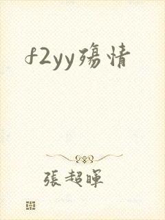 f2yy殇情
