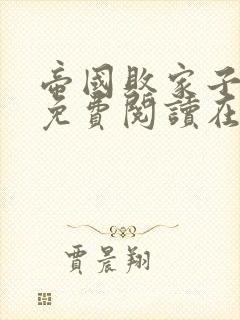 帝国败家子全文免费阅读在线