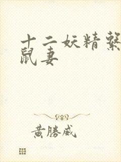 十二妖精系列之鼠妻