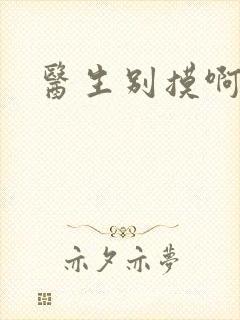 医生别摸啊摁摁