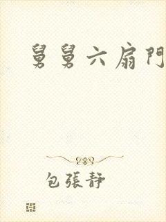 舅舅六扇门