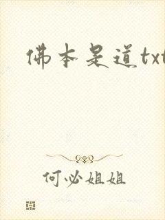 佛本是道txt
