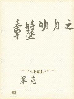 秦时明月之雪落星坠