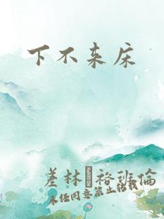 下不来床
