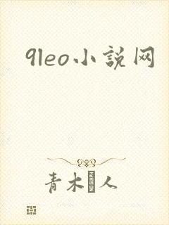 9leo小说网