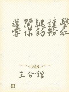 迈开腿让学长尝尝你的粉红草莓