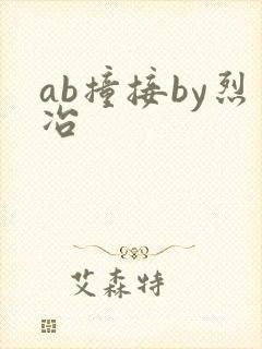 ab撞接by烈冶