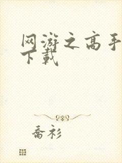 网游之高手寂寞下载