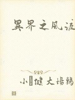 异界之风流霸主