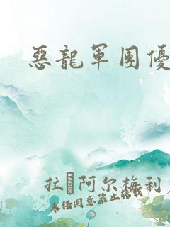 恶龙军团优等生