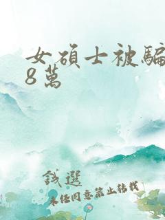 女硕士被骗138万