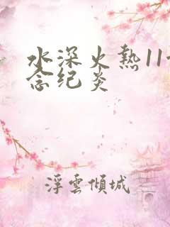 水深火热11念念纪炎