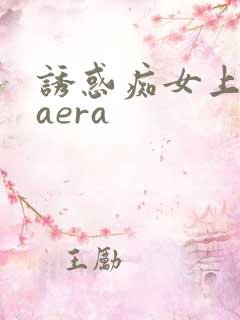 诱惑痴女上原kaera