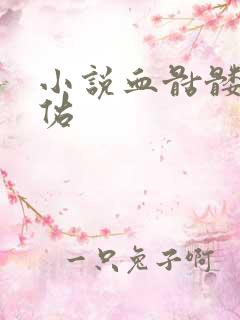 小说血骷髅楚天佑