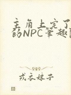 主角上完了所有的NPC笔趣阁