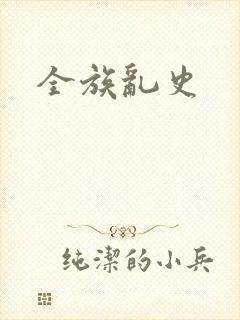 全族乱史