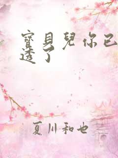 宝贝儿你已经湿透了