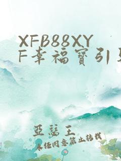 XFB88XYF幸福宝引导