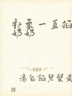 对象一直掐我的奶奶