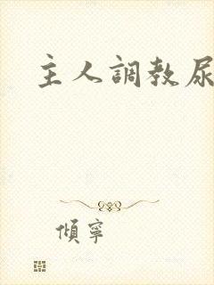 主人调教尿便器