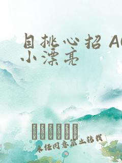 目挑心招 AC小漂亮