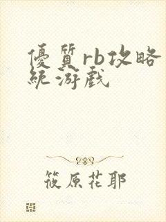 优质rb攻略系统游戏