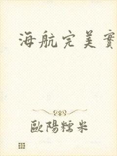 海航完美实习生