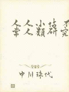 人人小站 不正常人类研究中心