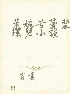 叶婉兮萧裴琛苏环儿小说