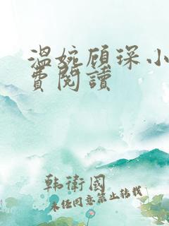 温婉顾琛小说免费阅读