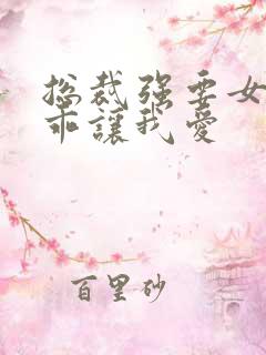 总裁强要女人乖乖让我爱