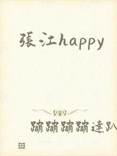 张江happy