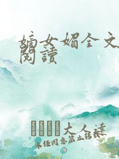 嫡女媚全文免费阅读