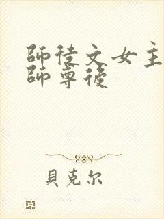 师徒文女主认错师尊后