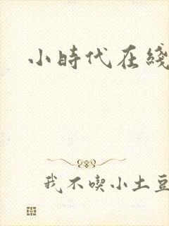 小时代在线阅读