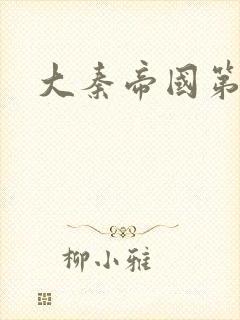 大秦帝国第五部