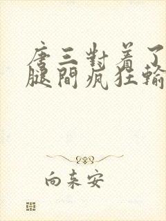 唐三对着了小舞腿间疯狂输出