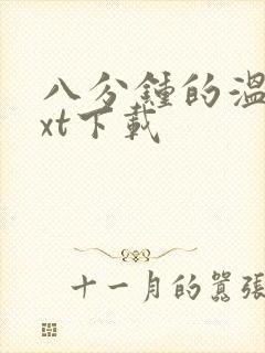 八分钟的温暖txt下载