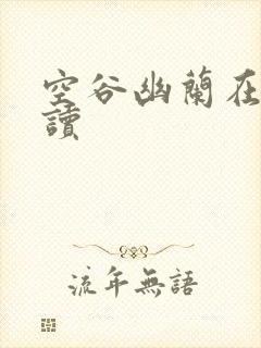 空谷幽兰在线阅读