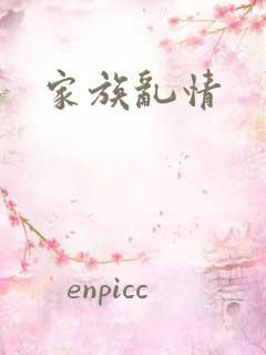 家族乱情
