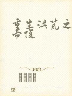 重生洪荒之我是帝俊