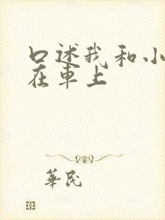 口述我和小娻孑在车上