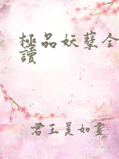 极品妖孽全文阅读