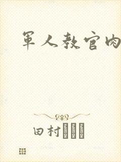 军人教官肉H