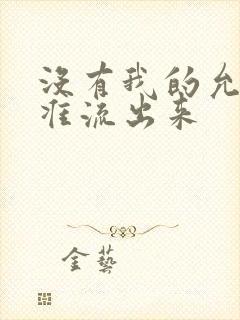 没有我的允许不准流出来