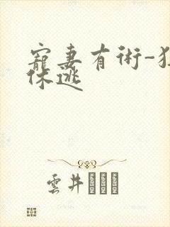 宠妻有术-狂妃休逃