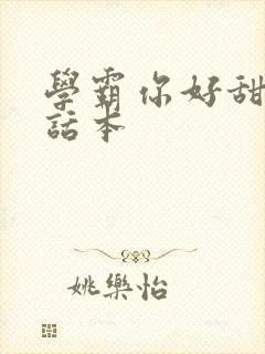 学霸你好甜小说话本